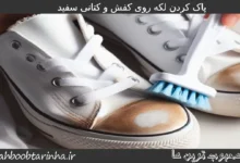 پاک کردن لکه روی کفش و کتانی سفید