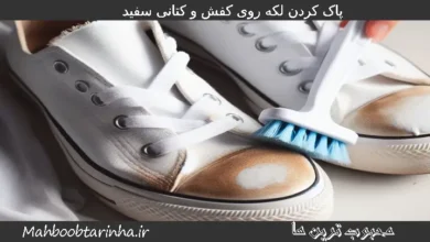 پاک کردن لکه روی کفش و کتانی سفید