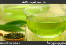 چای سبز تقویت حافظه محبوب ترین ها