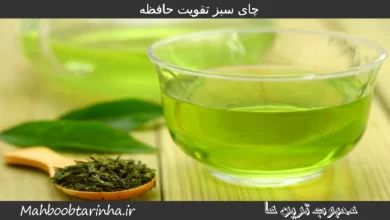 چای سبز تقویت حافظه محبوب ترین ها