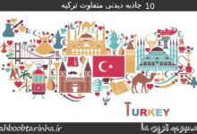 10جاذبه دیدنی متفاوت ترکیه