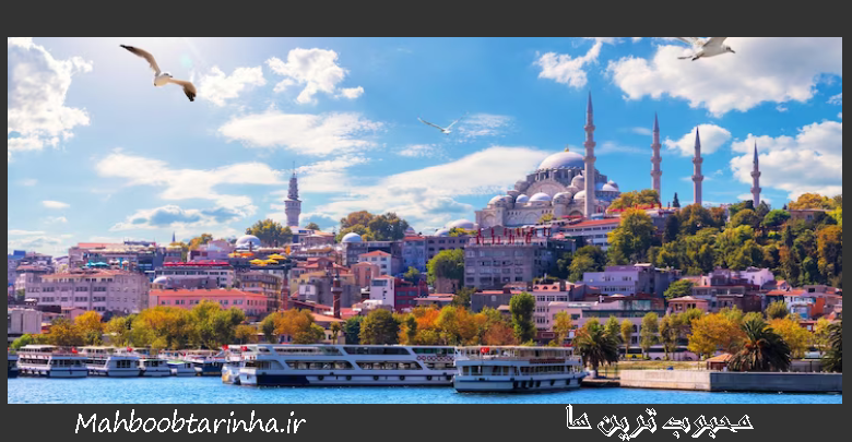 مکان تفریحی ترکیه