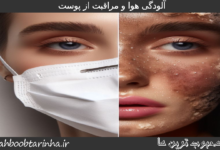 آلودگی هوا و مراقبت از پوست