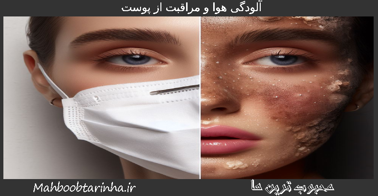 آلودگی هوا و مراقبت از پوست