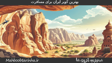 بهترین کویر ایران برای مسافرت