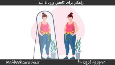 راهکار برای کاهش وزن تا عید