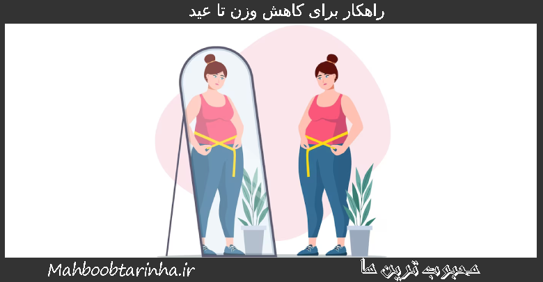 راهکار برای کاهش وزن تا عید