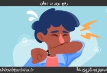 رفع بوی بد دهان